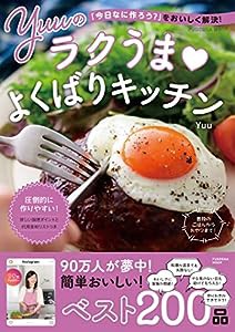 「今日なに作ろう?」をおいしく解決! Yuuのラクうまよくばりキッチン (扶桑社ムック)(中古品)