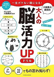 一生ボケない頭になる! 川島隆太教授の大人の脳活力UPドリル (扶桑社ムック)(中古品)