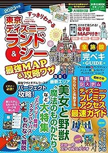 すっきりわかる 東京ディズニーランド&シー最強MAP&攻略ワザ 2023年版 (扶桑社ムック)(中古品)