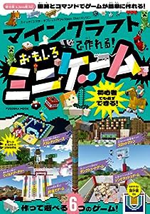 マインクラフトで作れる！　おもしろミニゲーム (扶桑社ムック)(中古品)