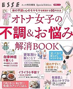 オトナ女子の不調＆お悩み解消BOOK (別冊エッセ)(中古品)