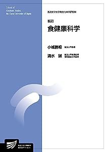 食健康科学〔新訂〕 (放送大学大学院教材)(中古品)