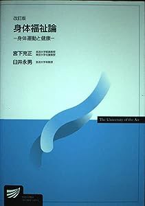 身体福祉論―身体運動と健康 (放送大学教材)(中古品)