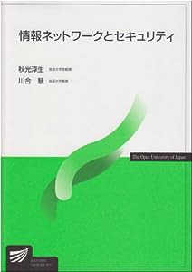 情報ネットワークとセキュリティ (放送大学教材)(中古品)