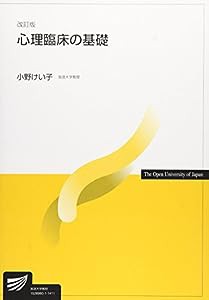 心理臨床の基礎 (放送大学教材)(中古品)