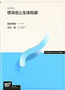 感染症と生体防御 (放送大学教材)(中古品)