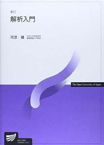 解析入門 (放送大学教材)(中古品)