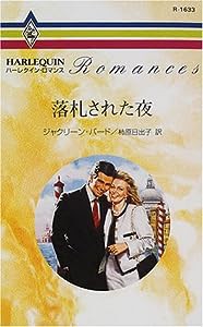 落札された夜 (ハーレクイン・ロマンス)(中古品)
