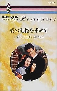 愛の記憶を求めて (ハーレクイン・ロマンス)(中古品)