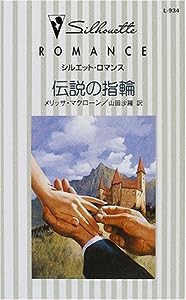 伝説の指輪 (シルエット・ロマンス 934)(中古品)