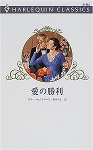 愛の勝利 (ハーレクイン・クラシックス)(中古品)