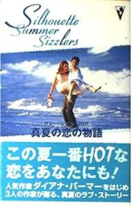 真夏の恋の物語—サマー・シズラー〈2001〉　初恋にさよなら　七月のビーチ・ハウス　ホット・ショット(中古品)