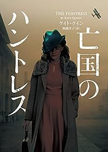 亡国のハントレス (ハーパーBOOKS)(中古品)