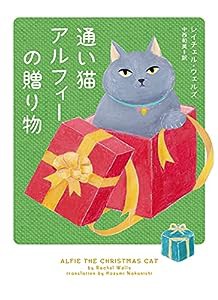 通い猫アルフィーの贈り物 (ハーパーBOOKS:【通い猫アルフィー】シリーズ 第7弾)(中古品)