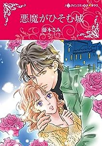 悪魔がひそむ城 (ハーレクインコミックス・キララ)(中古品)