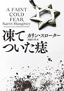 凍てついた痣 (ハーパーBOOKS)(中古品)