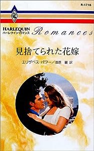 見捨てられた花嫁 (ハーレクイン・ロマンス)(中古品)