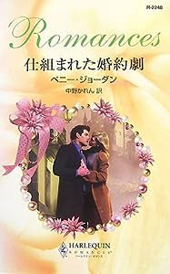 仕組まれた婚約劇 (ハーレクイン・ロマンス)(中古品)