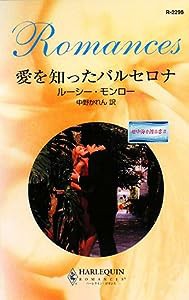 愛を知ったバルセロナ―地中海を渡る恋〈2〉 (ハーレクイン・ロマンス)(中古品)