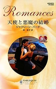 天使と悪魔の結婚 (ハーレクイン・ロマンス)(中古品)