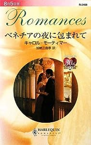 ベネチアの夜に包まれて (ハーレクイン・ロマンス)(中古品)