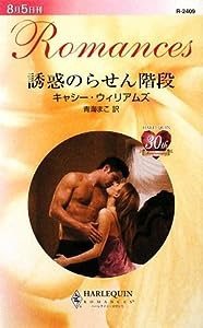 誘惑のらせん階段 (ハーレクイン・ロマンス)(中古品)