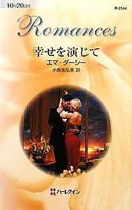 幸せを演じて (ハーレクイン・ロマンス)(中古品)