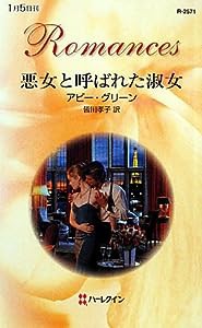 悪女と呼ばれた淑女 (ハーレクイン・ロマンス)(中古品)