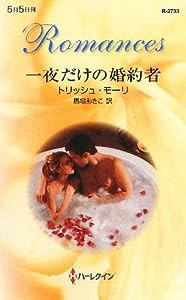 一夜だけの婚約者 (ハーレクイン・ロマンス)(中古品)