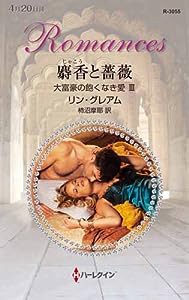 麝香と薔薇 (ハーレクイン・ロマンス)(中古品)