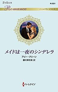 メイドは一夜のシンデレラ (ハーレクイン・ロマンス)(中古品)