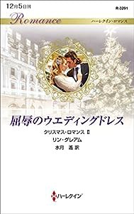 屈辱のウエディングドレス (ハーレクイン・ロマンス)(中古品)