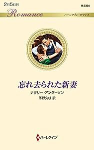 忘れ去られた新妻 (ハーレクイン・ロマンス)(中古品)