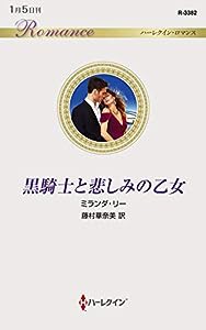 黒騎士と悲しみの乙女 (ハーレクイン・ロマンス)(中古品)