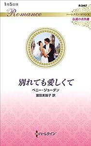 別れても愛しくて (ハーレクイン・ロマンス)(中古品)