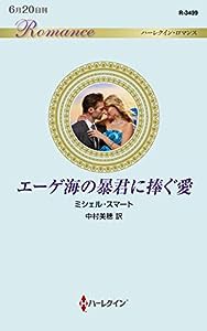 エーゲ海の暴君に捧ぐ愛 (ハーレクイン・ロマンス)(中古品)