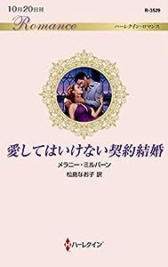 愛してはいけない契約結婚 (ハーレクイン・ロマンス)(中古品)