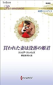 買われた妻は没落の姫君 (ハーレクイン・ロマンス)(中古品)