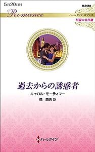 過去からの誘惑者 (ハーレクイン・ロマンス)(中古品)