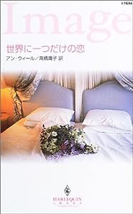 世界に一つだけの恋 (ハーレクイン・イマージュ)(中古品)