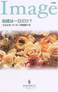 結婚は一日だけ? (ハーレクイン・イマージュ)(中古品)