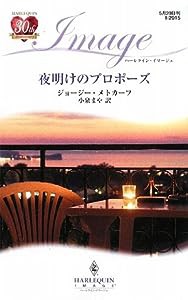 夜明けのプロポーズ (ハーレクイン・イマージュ)(中古品)