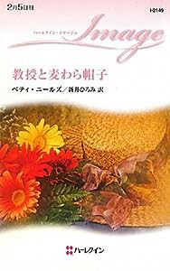 教授と麦わら帽子 (ハーレクイン・イマージュ)(中古品)