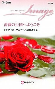 薔薇の王国へようこそ (ハーレクイン・イマージュ)(中古品)