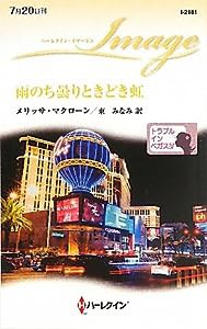 雨のち曇りときどき虹―トラブルインベガス〈4〉 (ハーレクイン・イマージュ)(中古品)