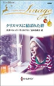 クリスマスに結ばれた絆 (ハーレクイン・イマージュ)(中古品)