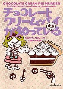 チョコレートクリーム・パイが知っている (mirabooks)(中古品)