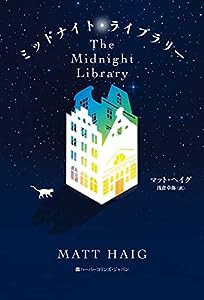 ミッドナイト・ライブラリー (邦訳版:The Midnight Library)(中古品)