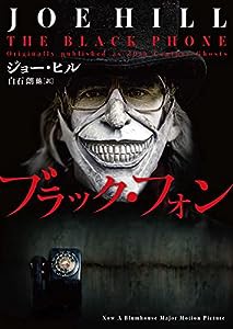 ブラック・フォン (ハーパーBOOKS)(中古品)