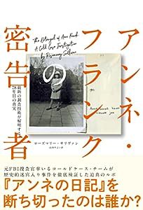 アンネ・フランクの密告者 最新の調査技術が解明する78年目の真実 (「THE BETRAYAL OF ANNE FRANK」邦訳版)(中古品)